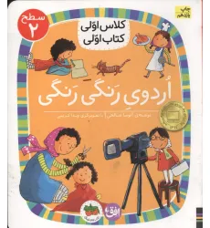 کتاب کلاس اولی،کتاب اولی:سطح 2 (اردوی رنگی رنگی)
