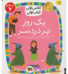 کتاب کلاس اولی،کتاب اولی:سطح 2 (یک روز پر درد سر)