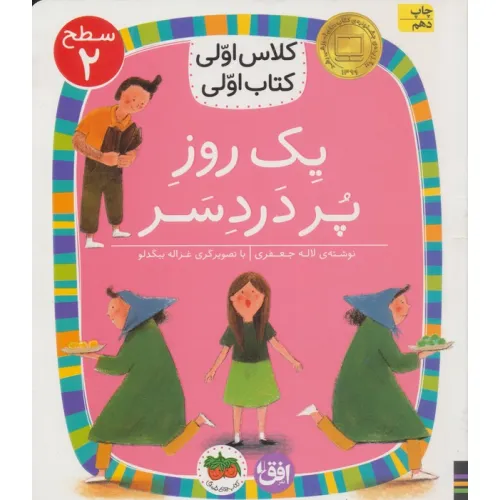 کتاب کلاس اولی،کتاب اولی:سطح 2 (یک روز پر درد سر)