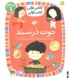 کتاب کلاس اولی،کتاب اولی:سطح 1 (توت در سبد) کتاب کلاس اولی،کتاب اولی:سطح 1 (توت در سبد)