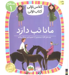 کتاب کلاس اولی،کتاب اولی:سطح 1 (مانا تب دارد)