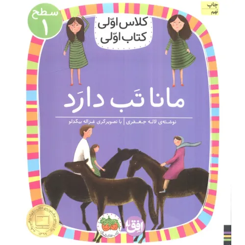 کتاب کلاس اولی،کتاب اولی:سطح 1 (مانا تب دارد)