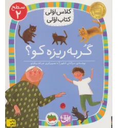 کتاب کلاس اولی،کتاب اولی:سطح 2 (گربه ریزه کو؟)