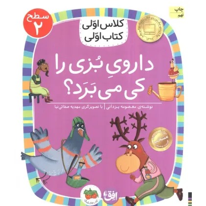 کتاب کلاس اولی،کتاب اولی:سطح 2 (داروی بزی را کی می برد؟)
