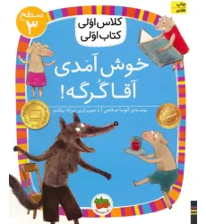 کتاب کلاس اولی،کتاب اولی:سطح 3 (خوش آمدی آقا گرگه!)