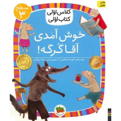 کتاب کلاس اولی،کتاب اولی:سطح 3 (خوش آمدی آقا گرگه!)