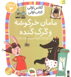 کتاب کلاس اولی،کتاب اولی:سطح 3 (مامان خرگوشه و گرگ گنده)