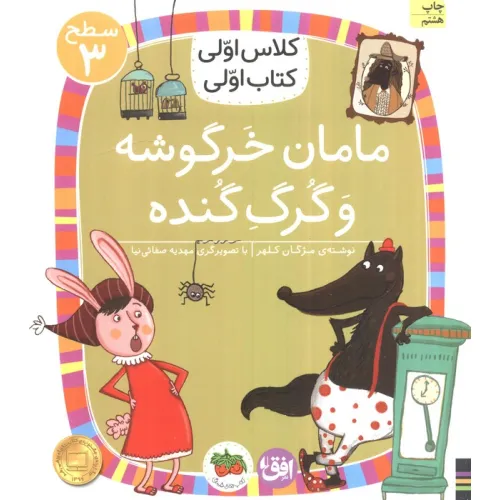 کتاب کلاس اولی،کتاب اولی:سطح 3 (مامان خرگوشه و گرگ گنده)