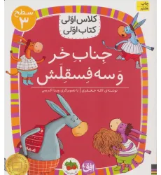 کتاب کلاس اولی،کتاب اولی:سطح 3 (جناب خر و سه فسقلش)