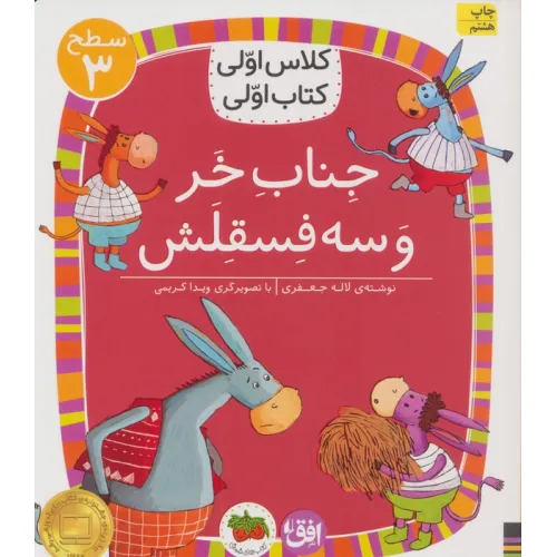 کتاب کلاس اولی،کتاب اولی:سطح 3 (جناب خر و سه فسقلش)