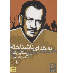 کتاب به خدای ناشناخته (ادبیات امروز،میراث استاین بک 2)