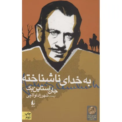 کتاب به خدای ناشناخته (ادبیات امروز،میراث استاین بک 2)