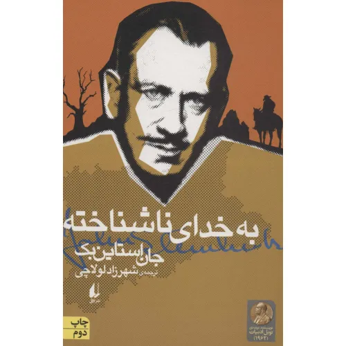 کتاب به خدای ناشناخته (ادبیات امروز،میراث استاین بک 2)
