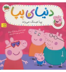 کتاب دنیای پپا 2 (پپا عینک می زند)،(گلاسه)