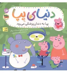 کتاب دنیای پپا 3 (پپا به دندان پزشکی می رود)،(گلاسه)