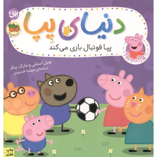 کتاب دنیای پپا 4 (پپا فوتبال بازی می کند)،(گلاسه)