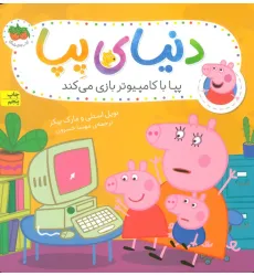 کتاب دنیای پپا 5 (پپا با کامپیوتر بازی می کند)،(گلاسه)