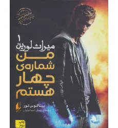 کتاب میراث لورین 1 (من شماره ی چهار هستم) کتاب میراث لورین 1 (من شماره ی چهار هستم)