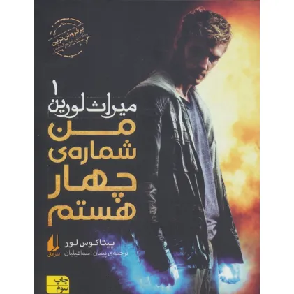 کتاب میراث لورین 1 (من شماره ی چهار هستم)