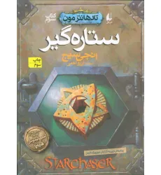 کتاب ستاره گیر (تادهانتر مون 3)