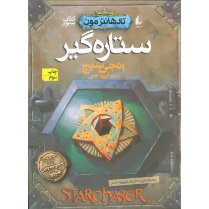 کتاب ستاره گیر (تادهانتر مون 3)
