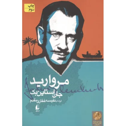 کتاب مروارید (ادبیات امروز،میراث استاین بک 3)