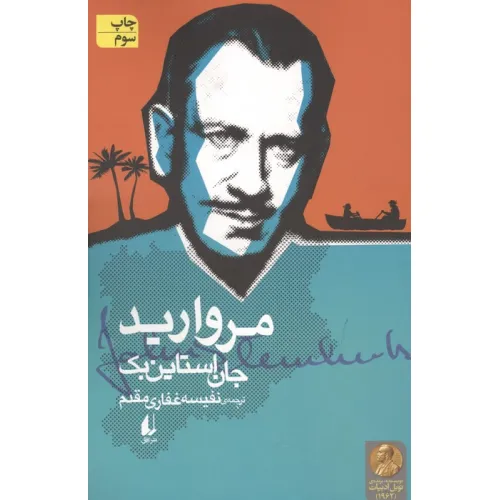 کتاب مروارید (ادبیات امروز،میراث استاین بک 3)
