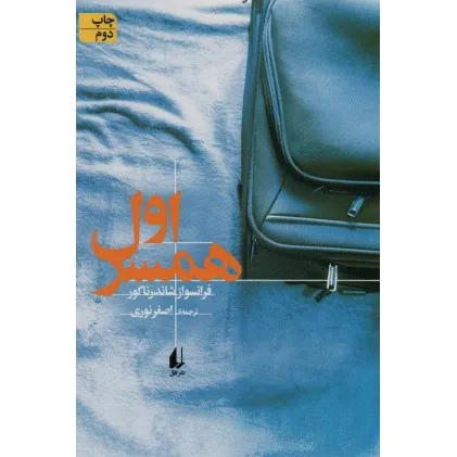کتاب ادبیات امروز،رمان139 (همسر اول)