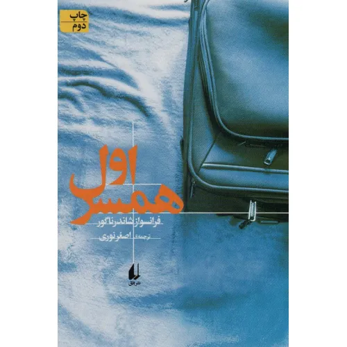کتاب ادبیات امروز،رمان139 (همسر اول)