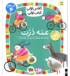 کتاب کلاس اولی،کتاب اولی:سطح 4 (عمه ذرت) کتاب کلاس اولی،کتاب اولی:سطح 4 (عمه ذرت)