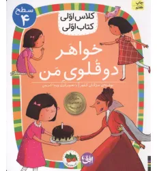 کتاب کلاس اولی،کتاب اولی:سطح 4 (خواهر دوقلوی من) کتاب کلاس اولی،کتاب اولی:سطح 4 (خواهر دوقلوی من)