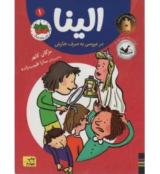 کتاب الینا در عروسی به صرف خارش 1 کتاب الینا در عروسی به صرف خارش 1