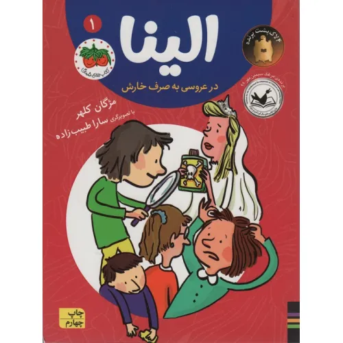کتاب الینا در عروسی به صرف خارش 1