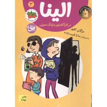 کتاب الینا در کارآگاه بازی با پلنگ صورتی 3