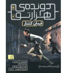 کتاب فرمان کشتار (دونده ی 1000تو 4) کتاب فرمان کشتار (دونده ی 1000تو 4)
