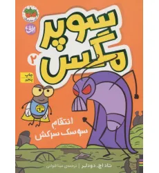 کتاب سوپر مگس 2 (انتقام سوسک سرکش) کتاب سوپر مگس 2 (انتقام سوسک سرکش)