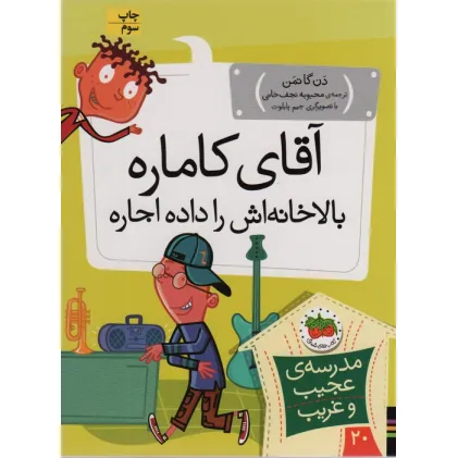 کتاب مدرسه ی عجیب و غریب20 (آقای کاماره بالاخانه اش را داده اجاره)