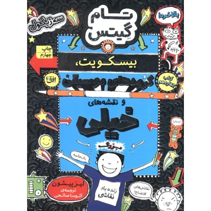 کتاب تام گیتس 14:بیسکویت،گروه های موسیقی و نقشه های خیلی بزرگ (گرافیک رمان14)