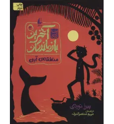 کتاب 3 گانه ی آخرین بازماندگان 3 (منطقه ی آبی) کتاب 3 گانه ی آخرین بازماندگان 3 (منطقه ی آبی)
