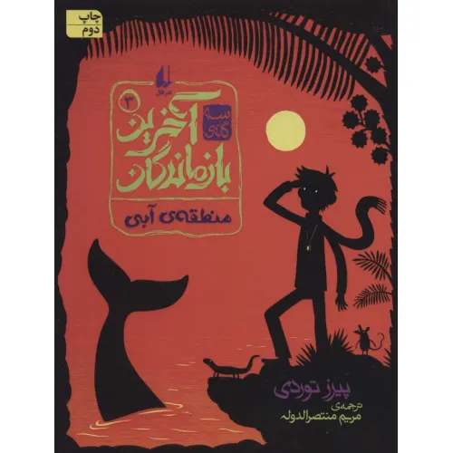 کتاب 3 گانه ی آخرین بازماندگان 3 (منطقه ی آبی)