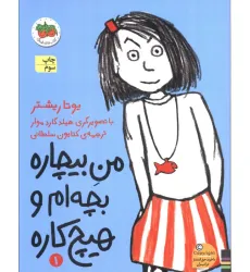 کتاب من بیچاره 1 (بچه ام و هیچ کاره)