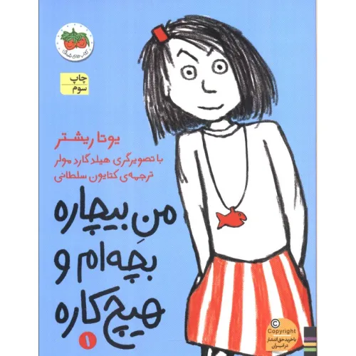 کتاب من بیچاره 1 (بچه ام و هیچ کاره)