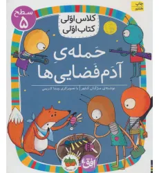 کتاب کلاس اولی،کتاب اولی:سطح 5 (حمله ی آدم فضایی ها) کتاب کلاس اولی،کتاب اولی:سطح 5 (حمله ی آدم فضایی ها)