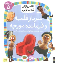 کتاب کلاس اولی،کتاب اولی:سطح 5 (سرباز قلمبه و فرمانده مورچه) کتاب کلاس اولی،کتاب اولی:سطح 5 (سرباز قلمبه و فرمانده مورچه)