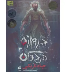 کتاب دروازه مردگان 3 (چاه تاریکی)