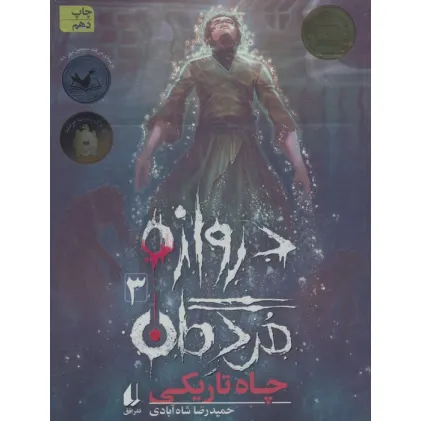 کتاب دروازه مردگان 3 (چاه تاریکی)