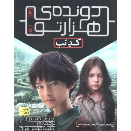کتاب دونده ی هزارتو 5 (کد تب)