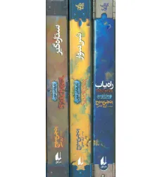 کتاب مجموعه سه گانه ی تادهانترمون (3جلدی،باقاب)