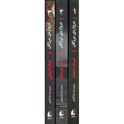 کتاب مجموعه دروازه مردگان (3جلدی،باقاب)