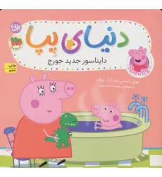 کتاب دنیای پپا 9 (دایناسور جدید جورج)،(گلاسه)